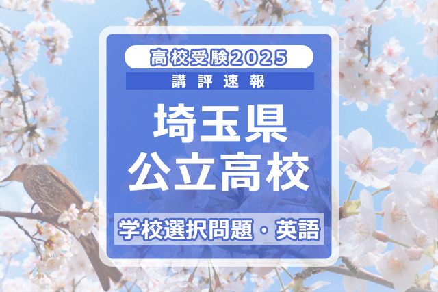 スクール21 埼玉県公立高校入試 入試直前対策 学校選択問題【英語 6回分】 埼玉県 公立高校 2021年度 英語音声ダウンロード付き 【過去問6