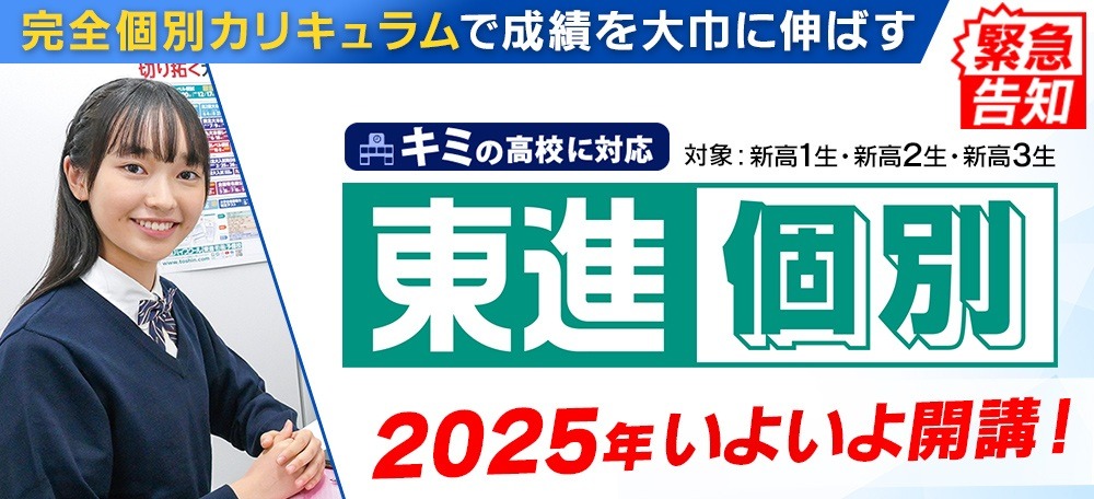 大学受験】東進、完全個別カリキュラム「個別東進」開始 | リセマム
