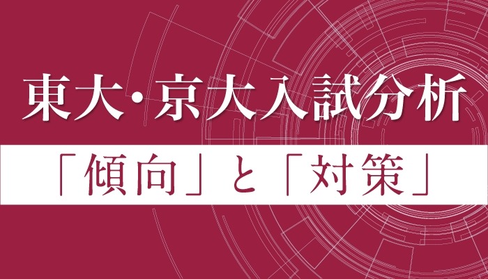 大学受験】Z会、東大・京大入試分析を公開 | リセマム