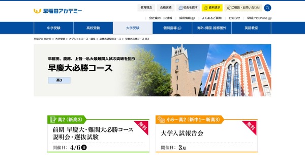 大学受験2026】早慶・難関大必勝コース説明会・選抜試験4/6…早稲アカ 