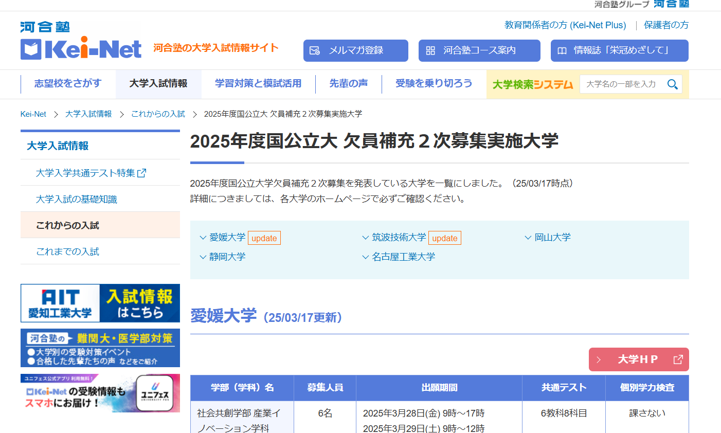 大学受験2025】国公立2次募集、岡山大医学部など | リセマム