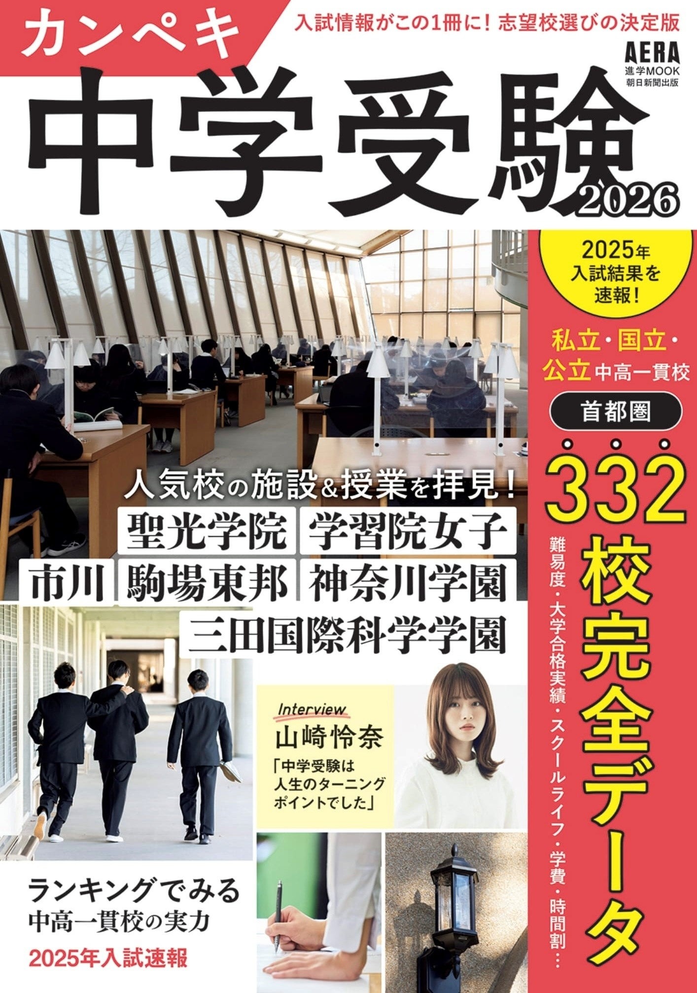 中学受験2026】首都圏332校「カンペキ中学受験」発売 | リセマム