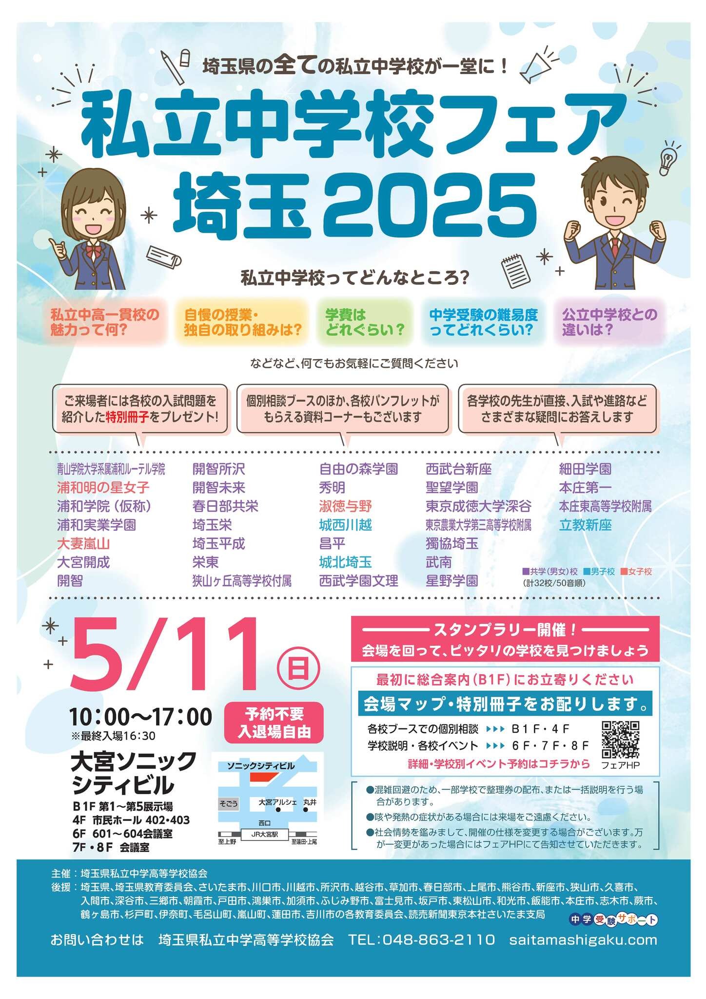 中学受験】埼玉全私立中32校が参加「私立中学校フェア埼玉」5/11