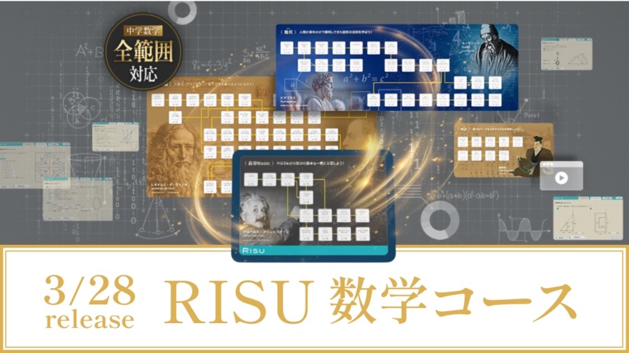 小学生向けタブレット教材「RISU数学コース」開始 | リセマム