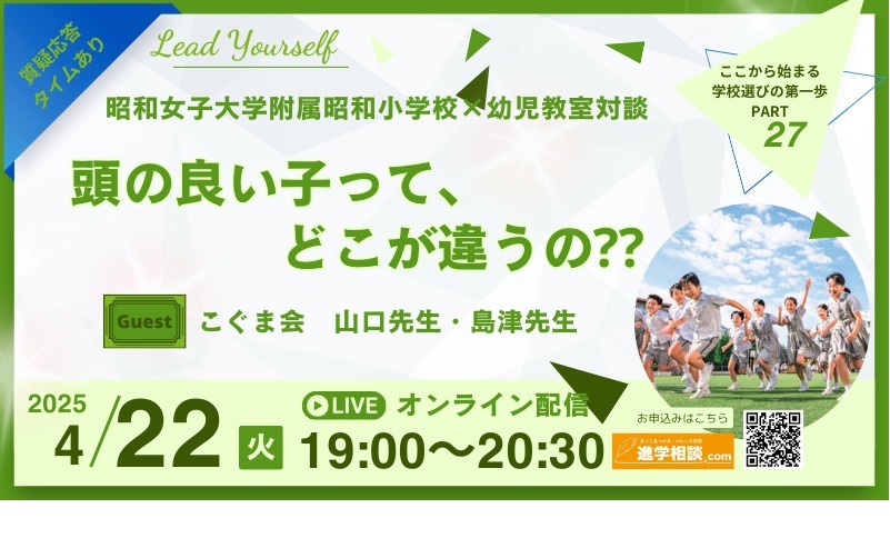 小学校受験】昭和女子大附属小×こぐま会対談4/22 | リセマム