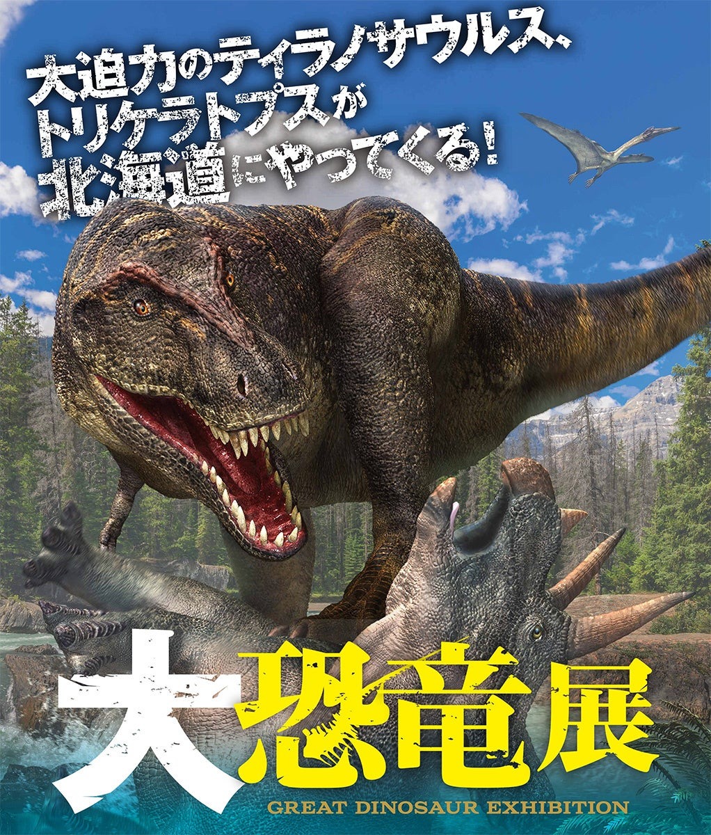 夏休み2025】札幌「大恐竜展」7/18-9/7…前売券販売 | リセマム