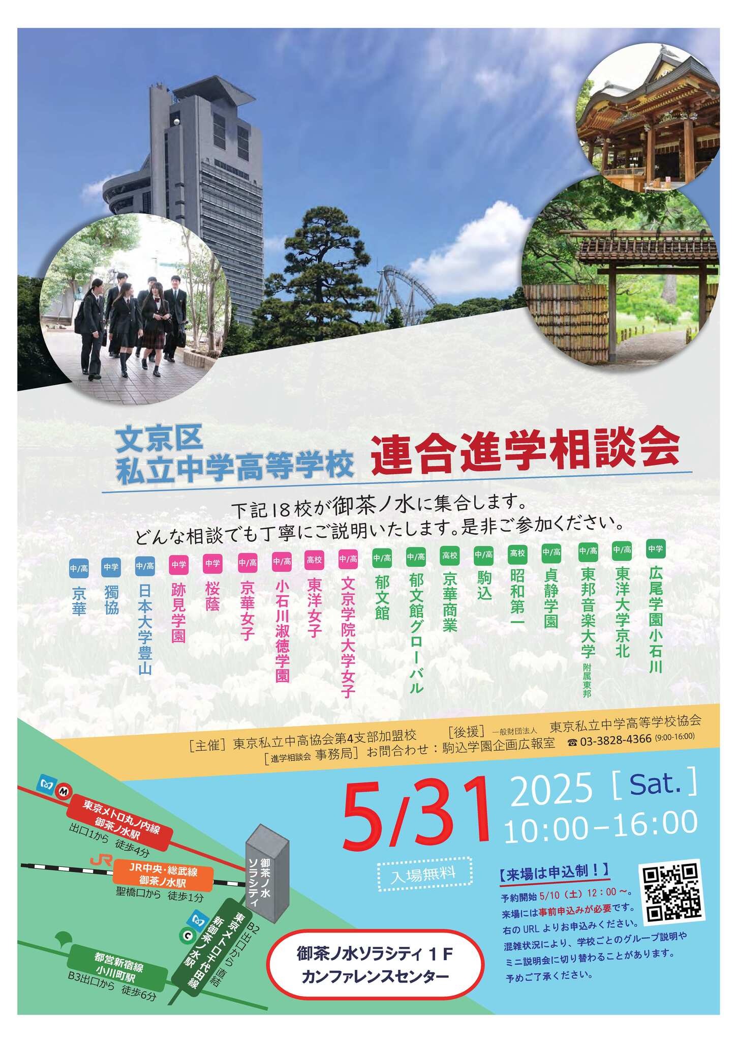 中学受験】【高校受験】桜蔭など18校「文京区私立中学高等学校