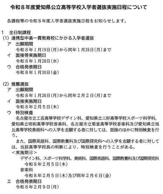 高校受験2026】愛知県公立高の入試日程、一般選抜2/25 | リセマム