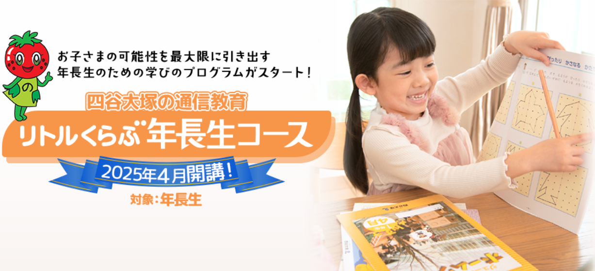 四谷大塚の通信教育「リトルくらぶ年長生コース」開講 | リセマム 四谷大塚の通信教育「リトルくらぶ年長生コース」開講 | リセマム