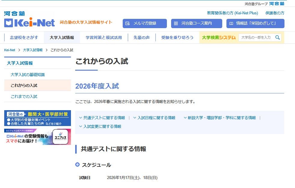 大学受験2026】河合塾、新設大学や入試変更点の最新情報 | リセマム