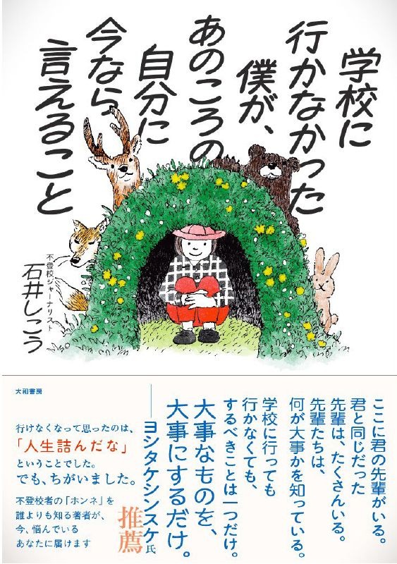 自分さがし: わたしたちの不登校体験記 | フリースクールさとぽ