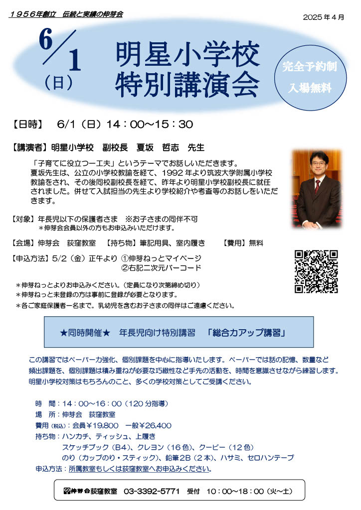 伸芽会、明星小&聖心女子学院「特別講演会」6月 | リセマム 伸芽会、明星小&聖心女子学院「特別講演会」6月 | リセマム