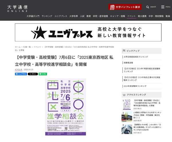 中学受験】【高校受験】75校参加「東京西地区」私立中高進学相談会7/6 