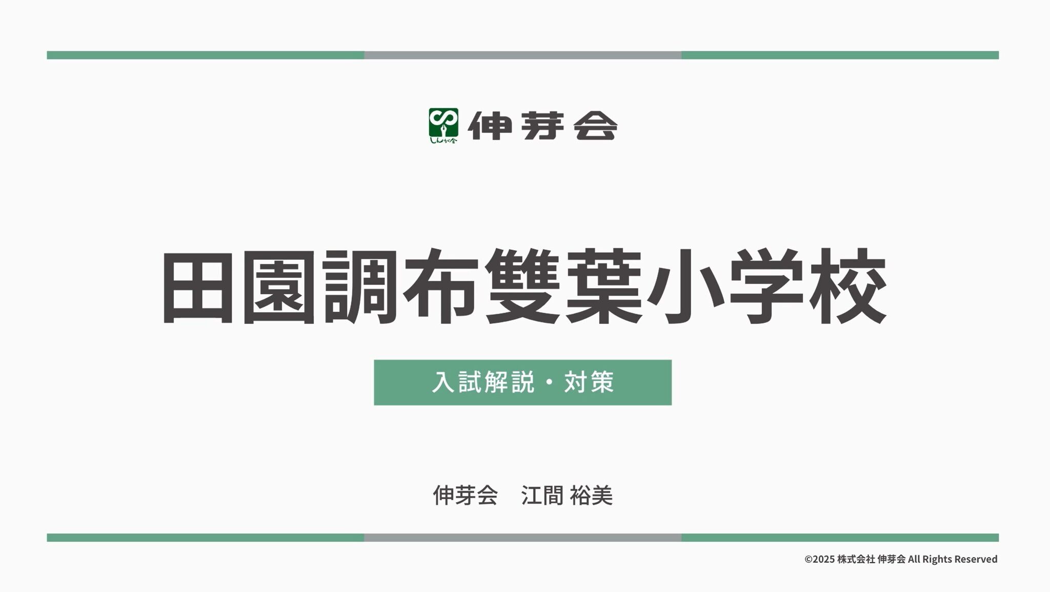 小学校受験】学習院・田雙・東洋英和「名門私立小入試対策」伸芽会が