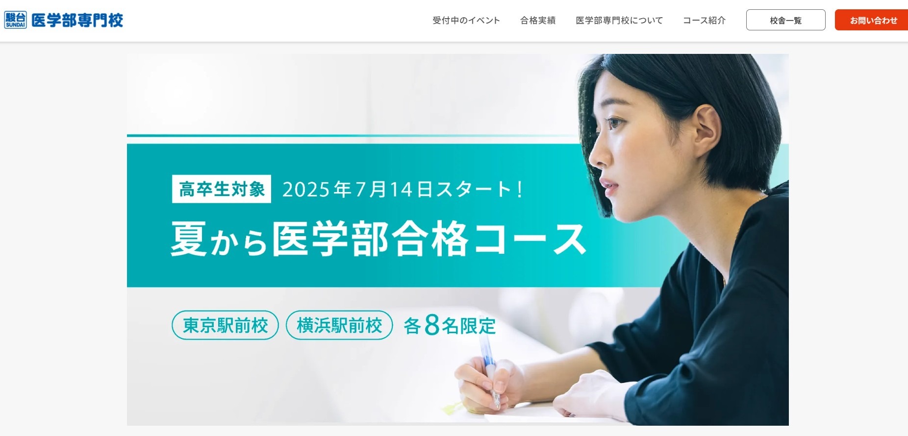 大学受験2026】高卒生対象、夏から医学部合格コース…駿台 | リセマム