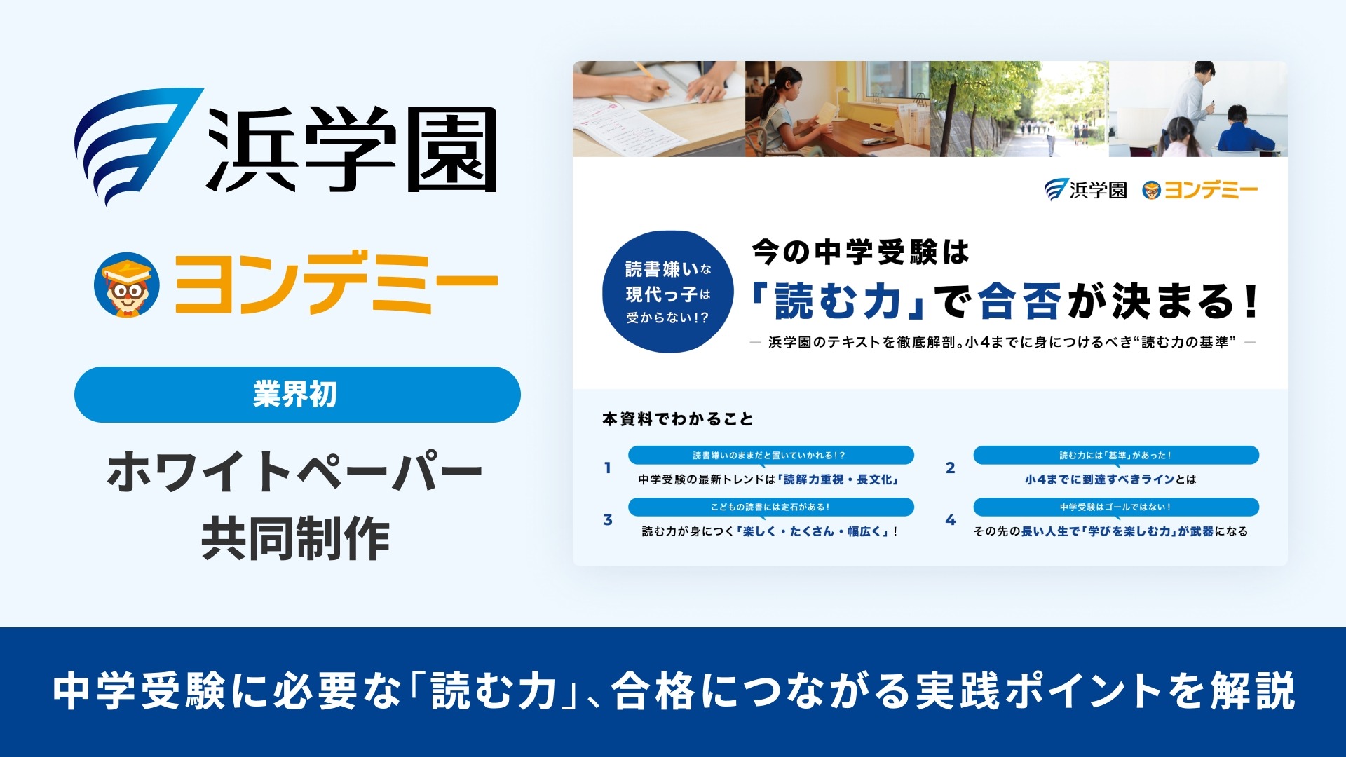 中学受験の読解力を分析、Yondemyと浜学園がホワイトペーパー公開