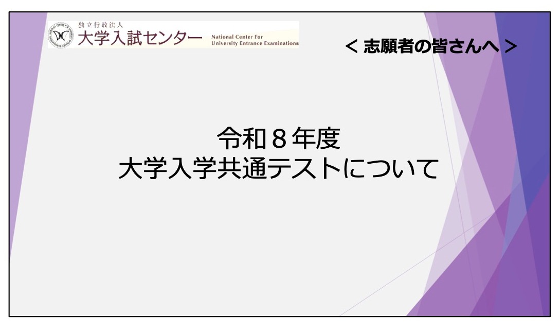 共通テスト2026】志願者向け説明動画公開…Web出願＆受験の注意点解説