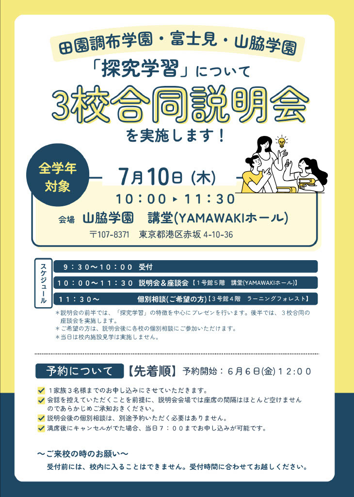 中学受験】山脇学園など3校「探究学習」合同説明会7/10 | リセマム