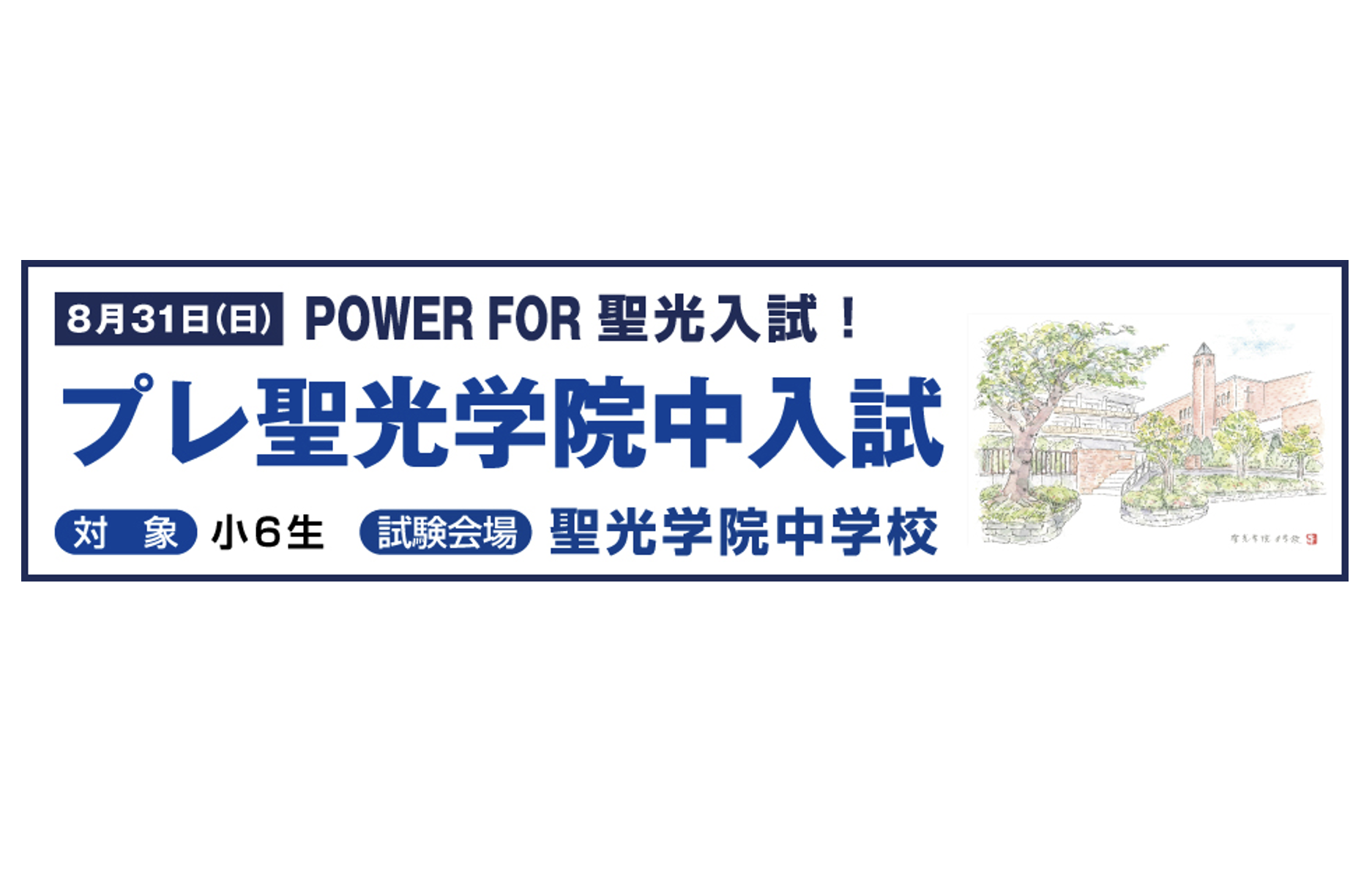 中学受験2026】本番と同じ会場で力試し「プレ聖光学院中入試」8/31