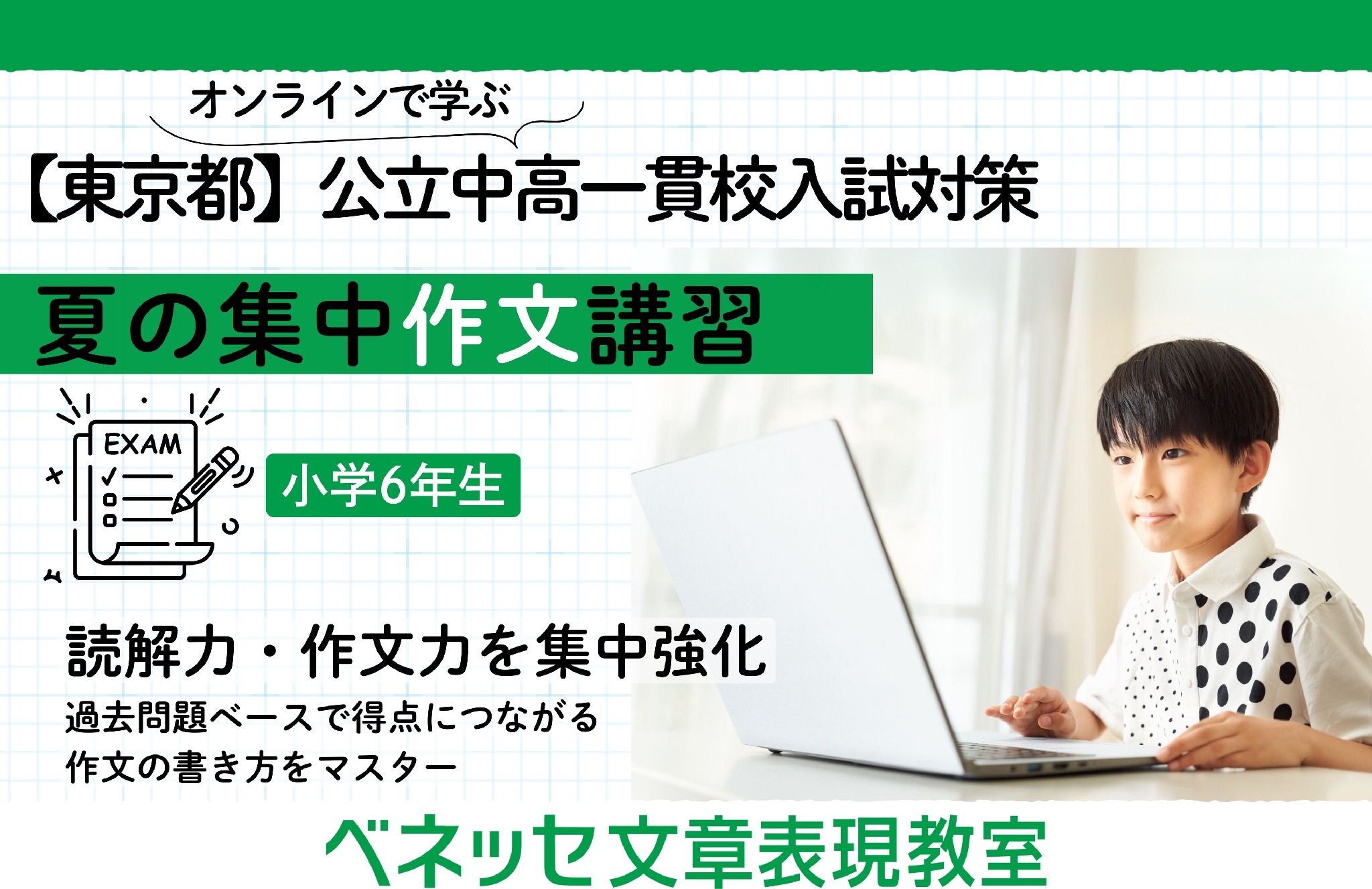 夏休みから　中学受験にチャレンジするきみへ　適性検査対策まとめ売り 中学受験】東京都公立中高一貫校の適性検査対策、ベネッセが
