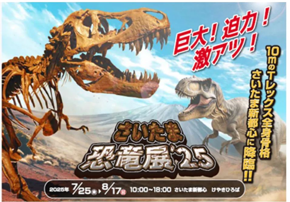 夏休み2025】全長10メートルのティラノサウルスも…さいたま恐竜展
