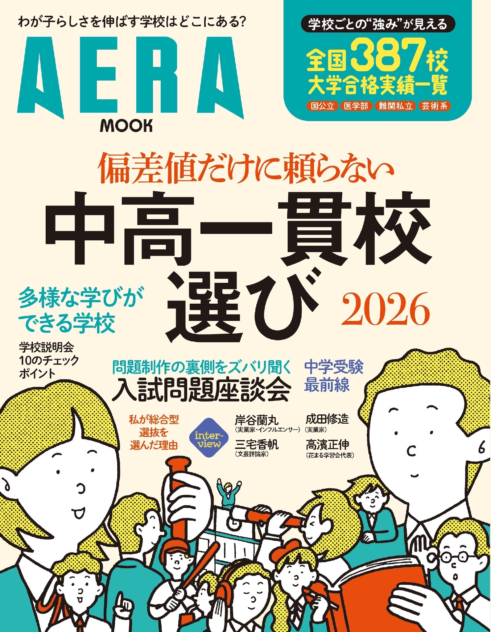 中学受験】AERAムック「偏差値だけに頼らない中高一貫校選」発売