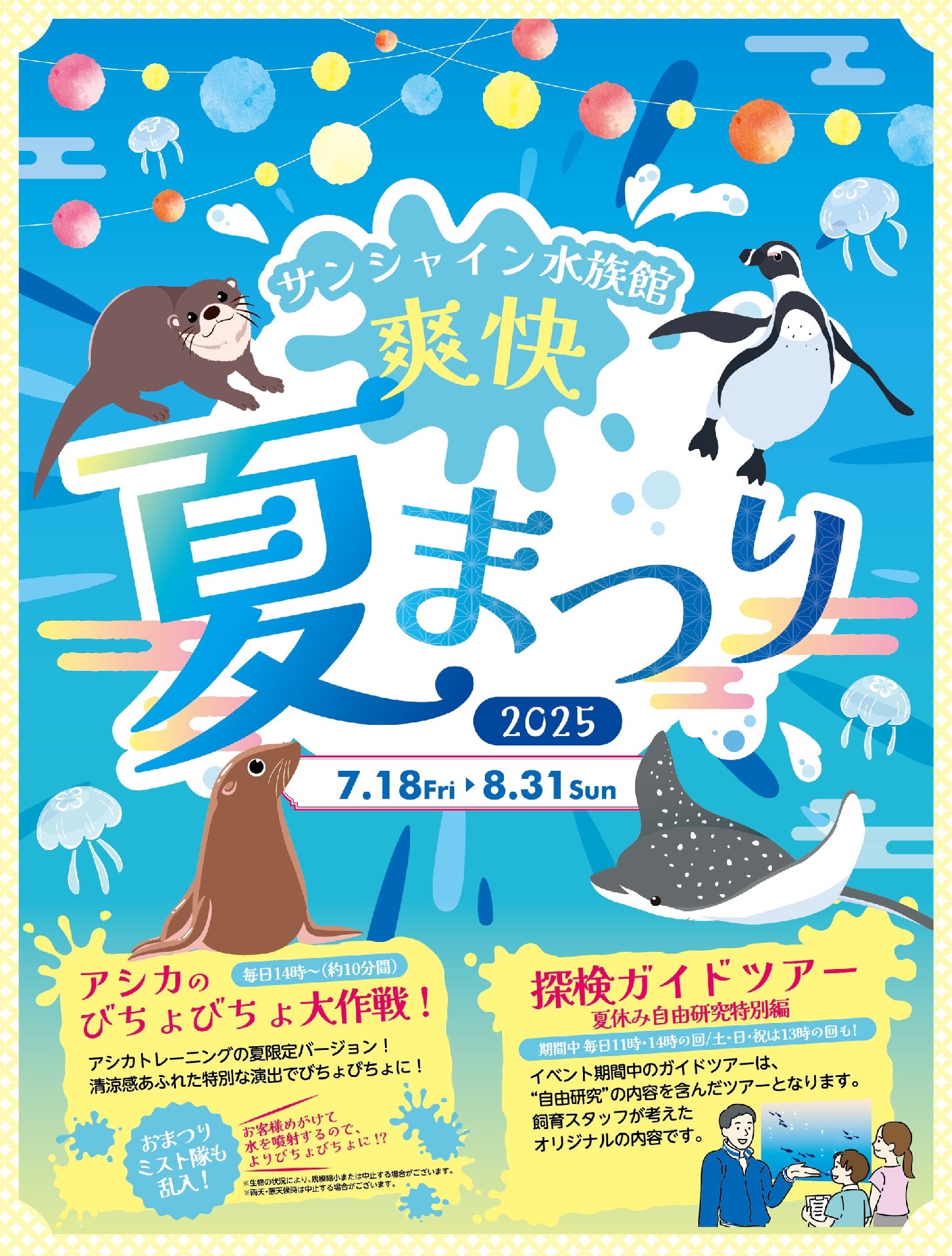夏休み2025】サンシャイン水族館「爽快夏まつり」猛暑日は水量増