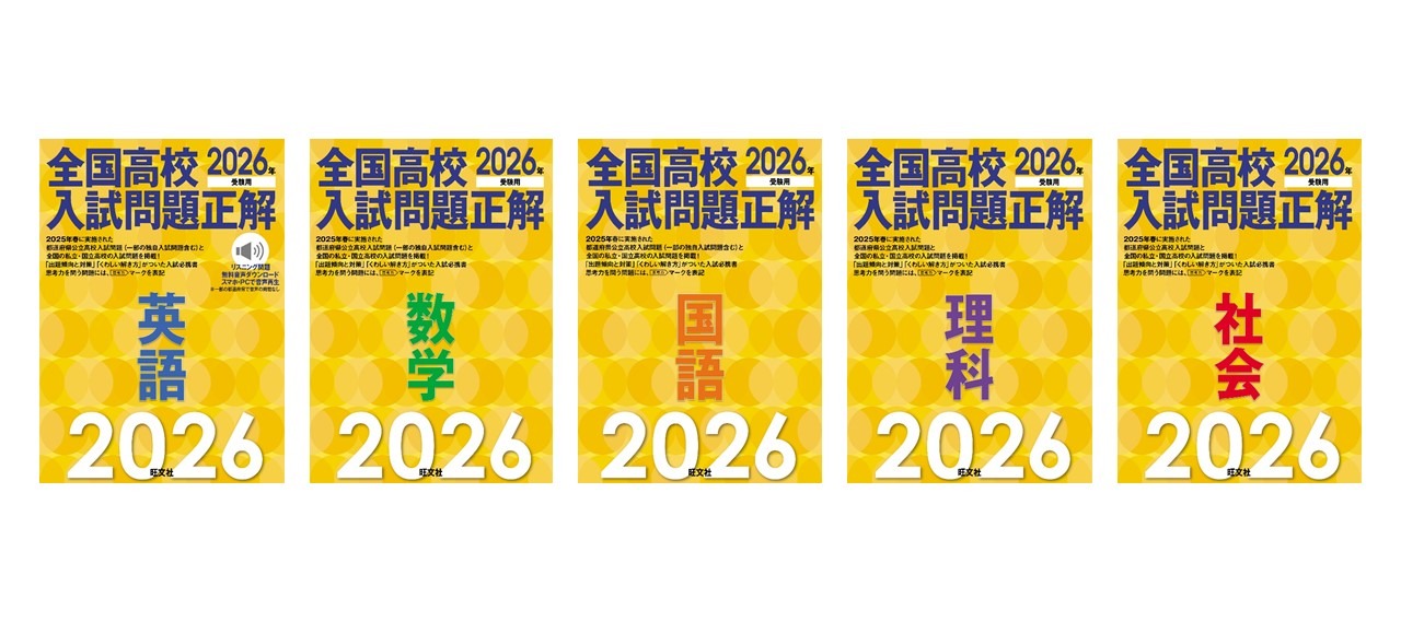 2014年受験用 全国高校入試問題正解 社会 旺文社 旺文社 全国高校入試問題正解 社会 解答編 2014年受験用 2冊