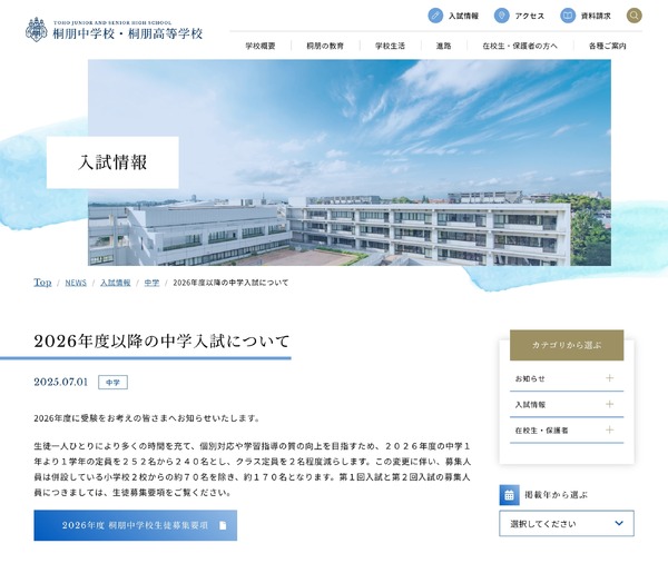 中学受験2026】桐朋中、募集人員を変更…クラス定員2名減で質向上 