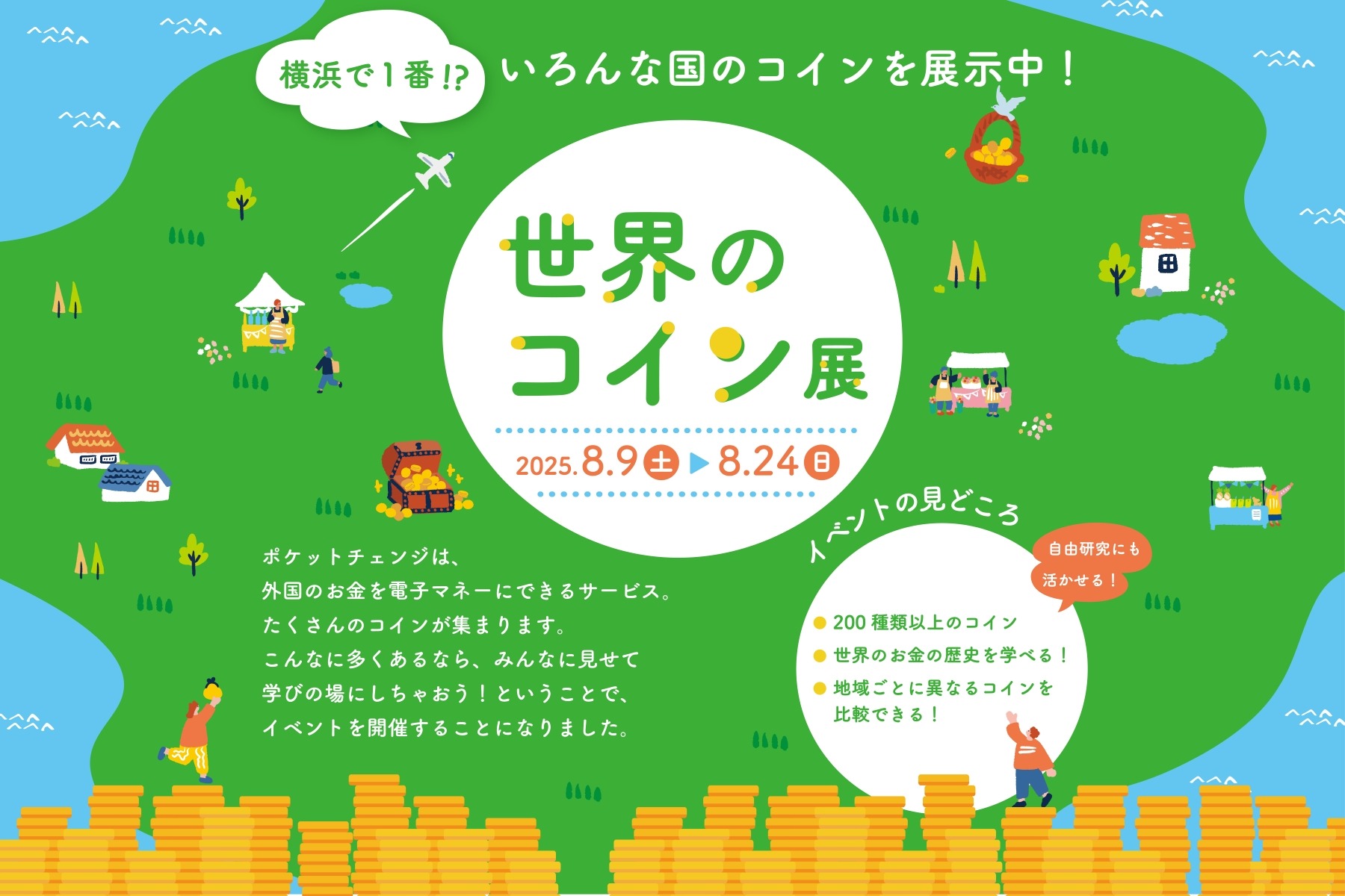 夏休み2025】22か国以上の硬貨「世界のコイン展」8/9-24 | リセマム
