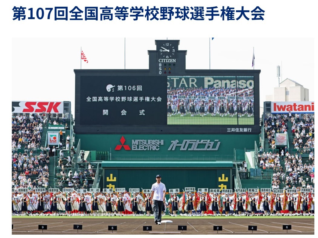 全国高等学校野球選手権大会　参加賞　　68回のみ 高校野球2025夏】開幕試合の組合わせ抽選、8/1午後6時半より