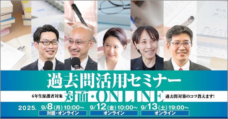 中学受験2026】受験ドクター「過去問活用セミナー」9月 | リセマム