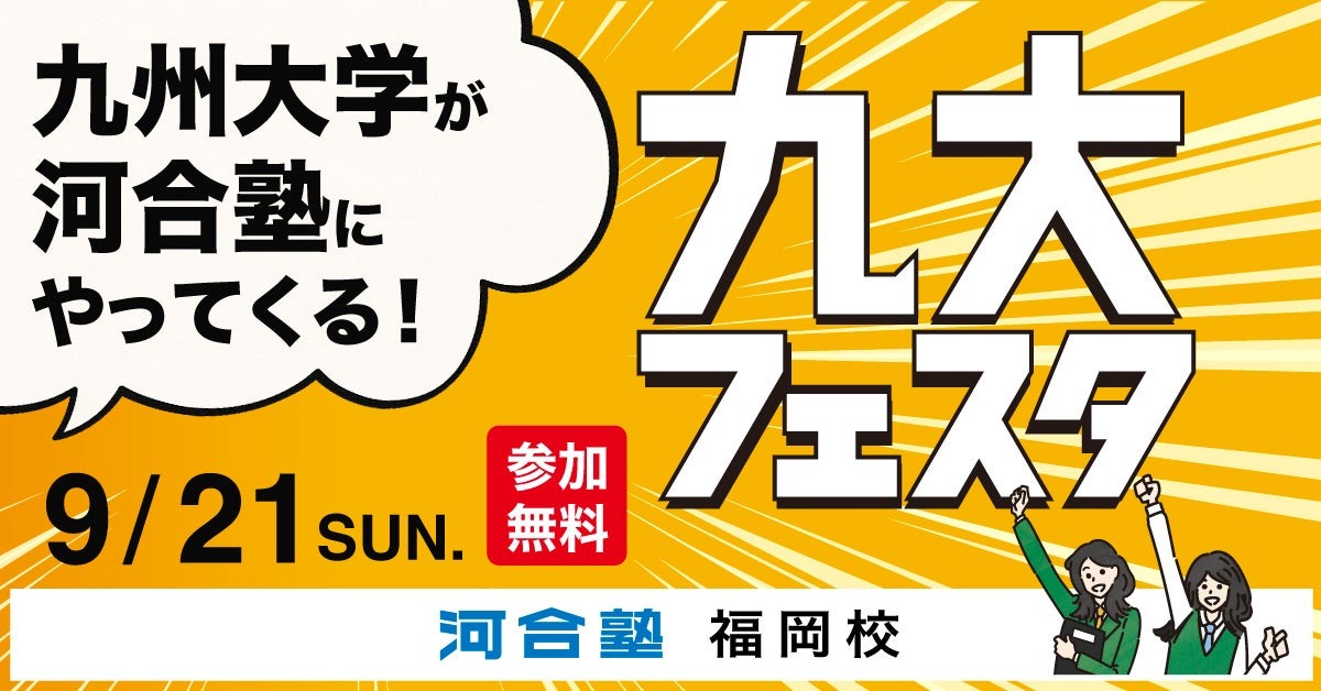 大学受験】九州大を目指す中高生対象「九大フェスタ」9/21河合塾福岡校