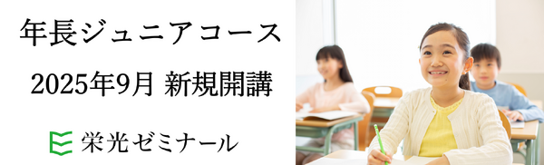 幼児向け中学受験対策コース、栄光ゼミが9月開始…早期教育のニーズに 