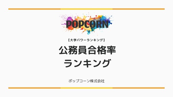 公務員試験に強い大学TOP10…警察官・教員採用で見える実力校 | リセマム