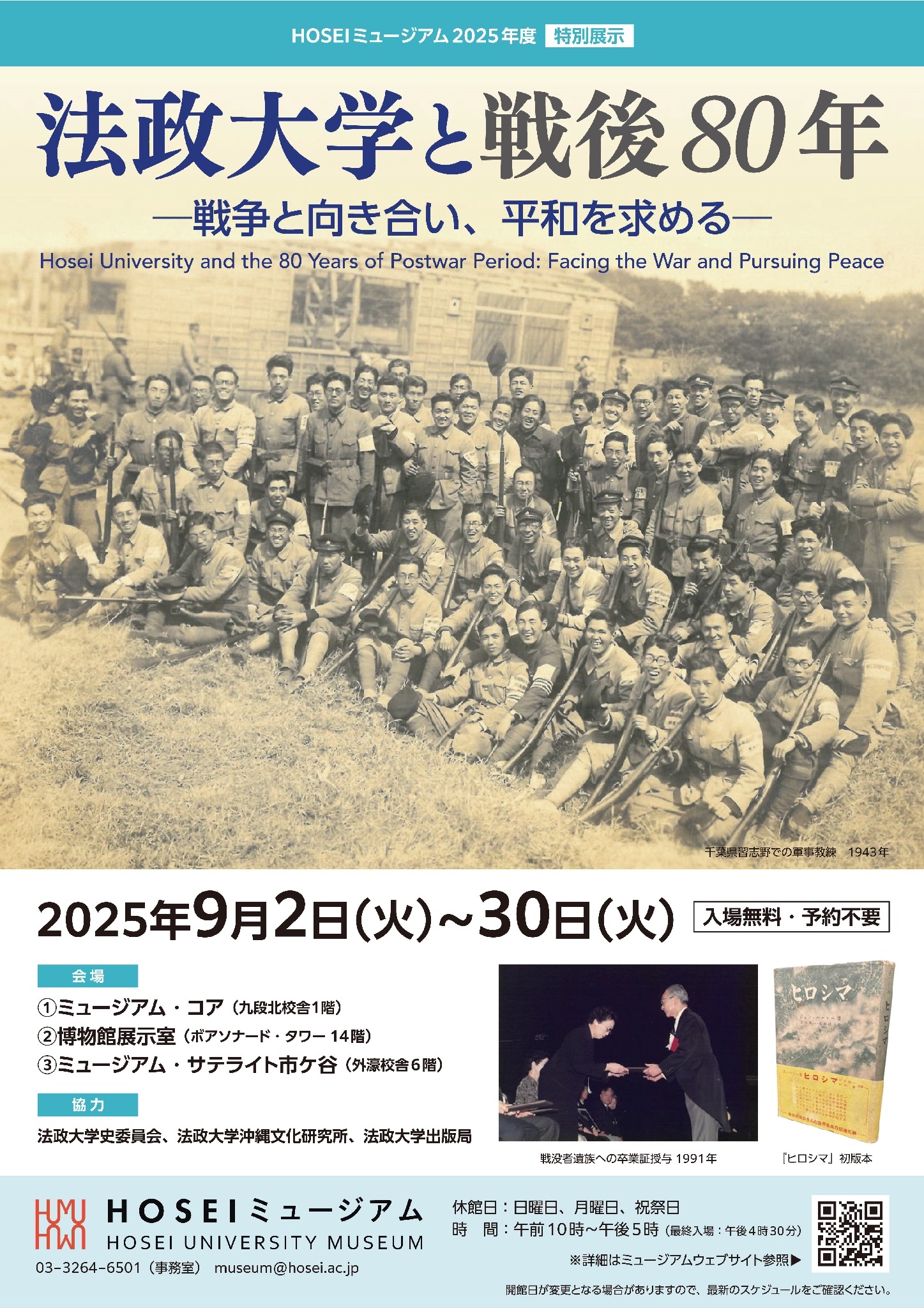 法政大学と戦後80年…HOSEIミュージアム特別展示9月 | リセマム