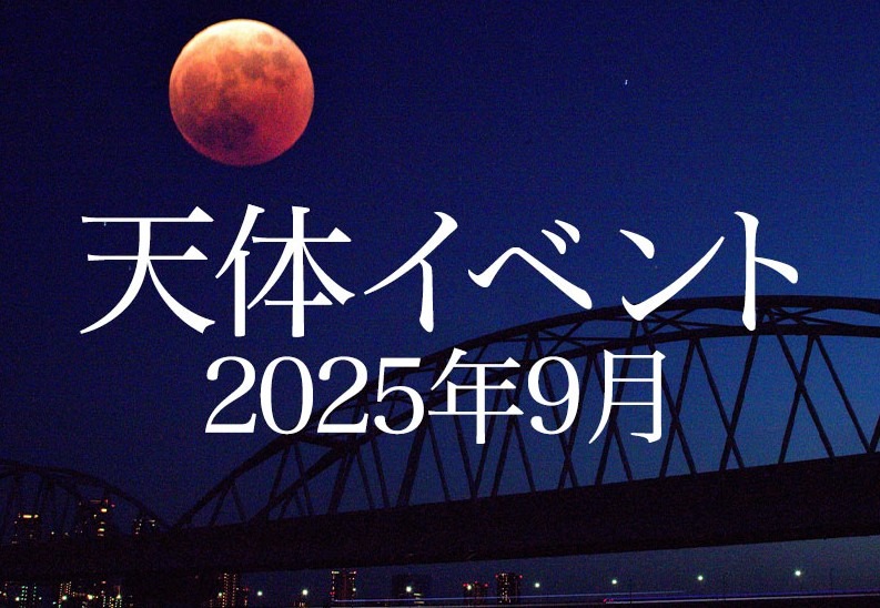 皆既月食9/8、日本全域で見られるのは約3年ぶり | リセマム 