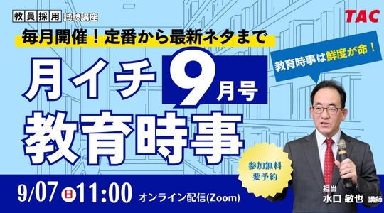 教員試験の時事問題、毎月無料で解説…TACオンラインセミナー | リセマム