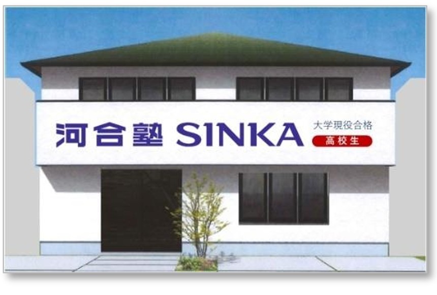 大学受験】高校生向け大学受験塾の新たなブランド「河合塾SINKA