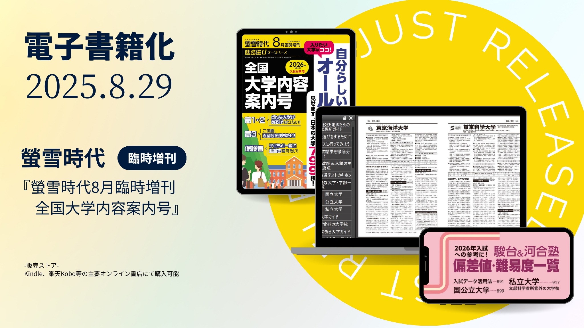大学受験】重い冊子が電子書籍に「螢雪時代臨時増刊」 | リセマム