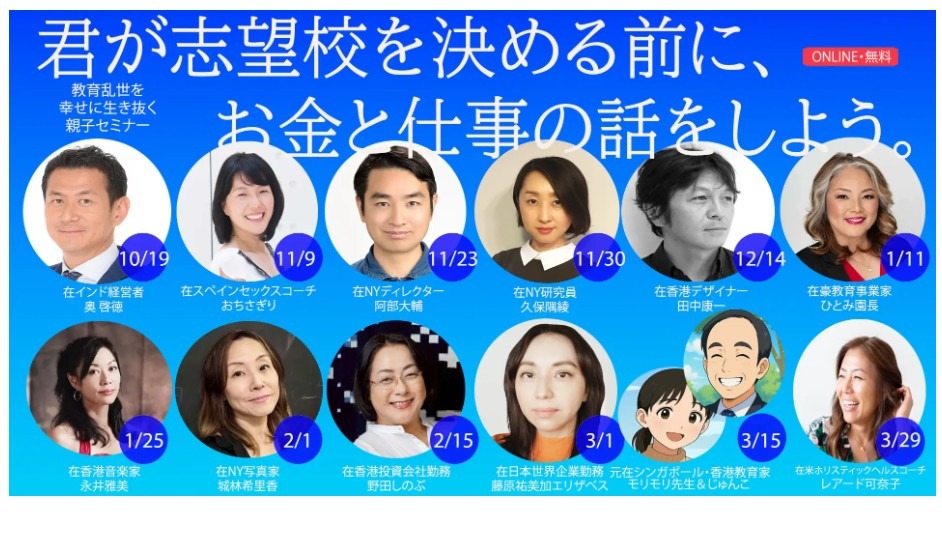 海外で活躍する13人が登壇、中高親子無料セミナー全14回 | リセマム