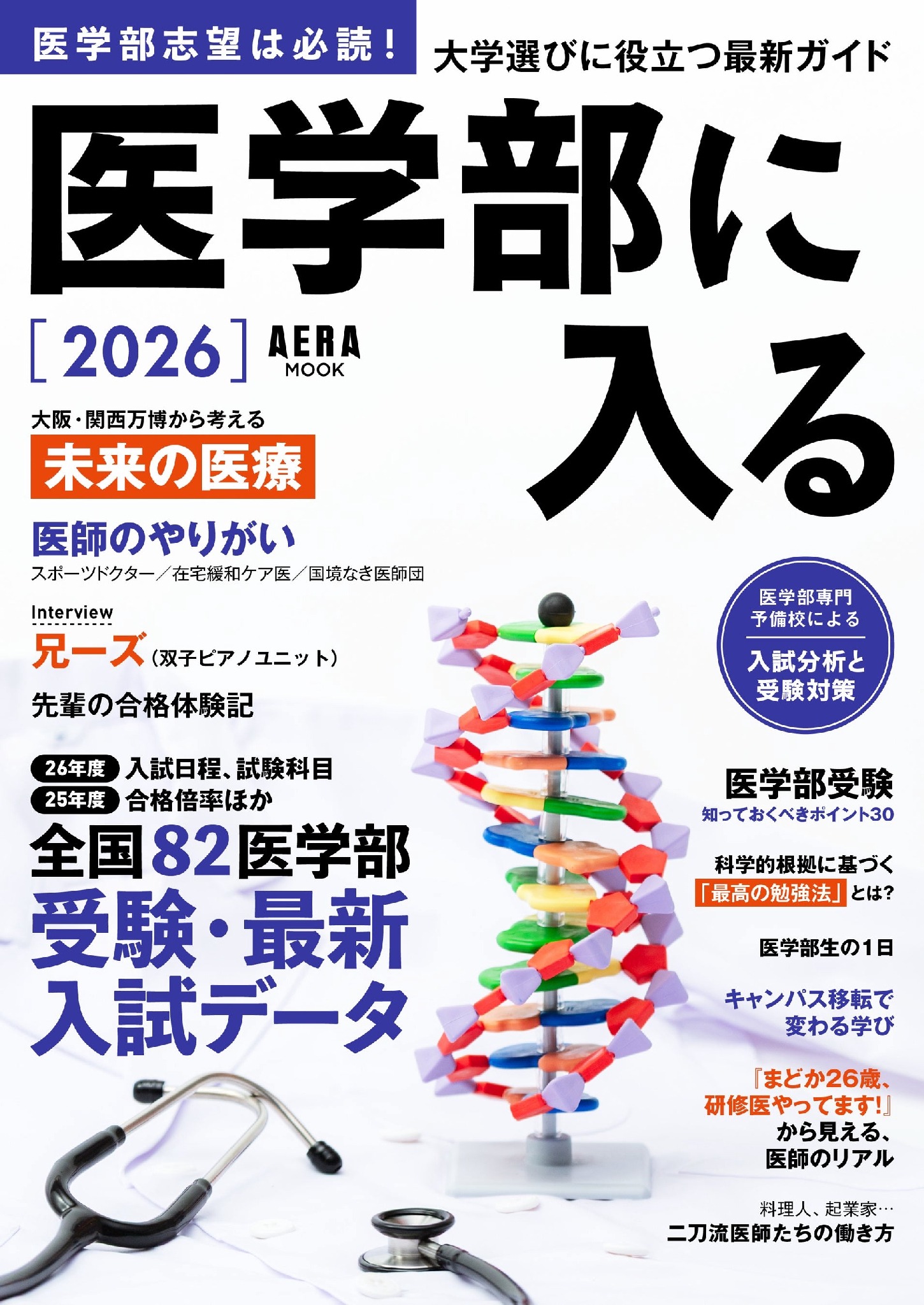 大学受験2026】AERAムック「医学部に入る」全国82医学部最新入試データ