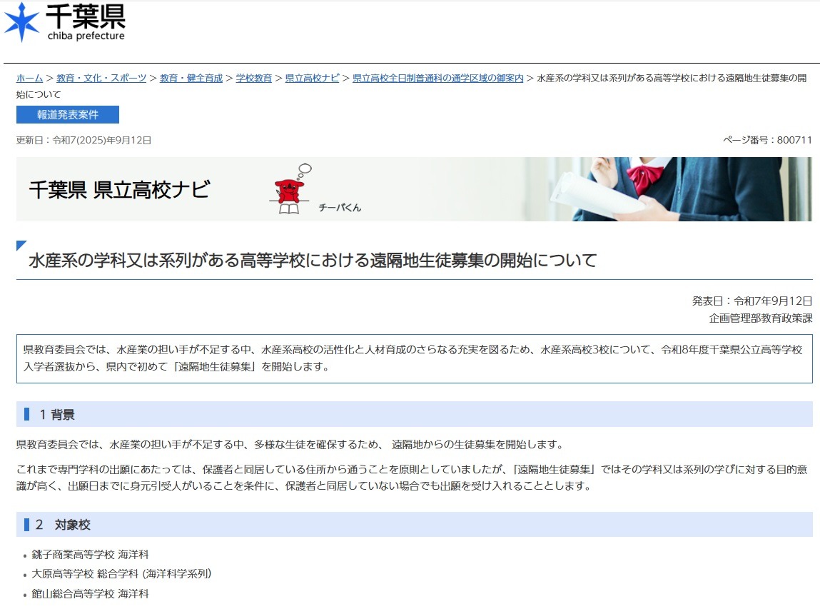 高校受験2026】千葉県公立高、水産系3校で「遠隔地生徒募集」開始