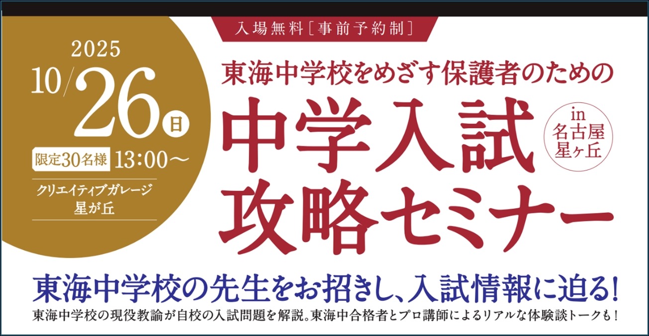 中学受験】東海中の志望者向け「中学入試攻略セミナー」10/26 | リセマム