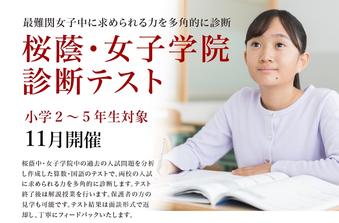 中学受験】小学2-5年対象「桜蔭中・女子学院診断テスト」 | リセマム