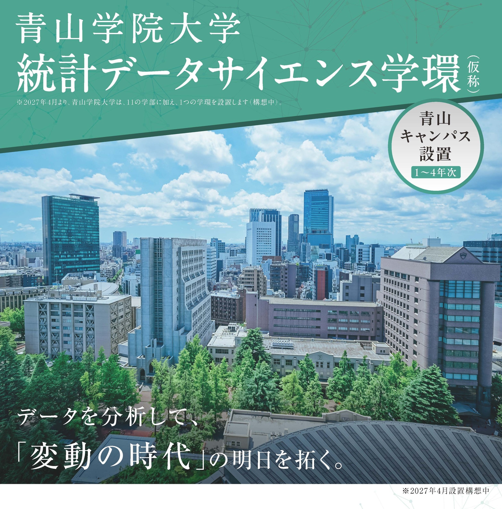 大学受験2027】青山学院大「統計データサイエンス学環（仮称）」設置へ
