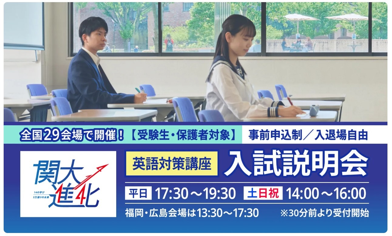 大学受験2026】関西大の英語対策講座＆入試説明会、10/20より全国29