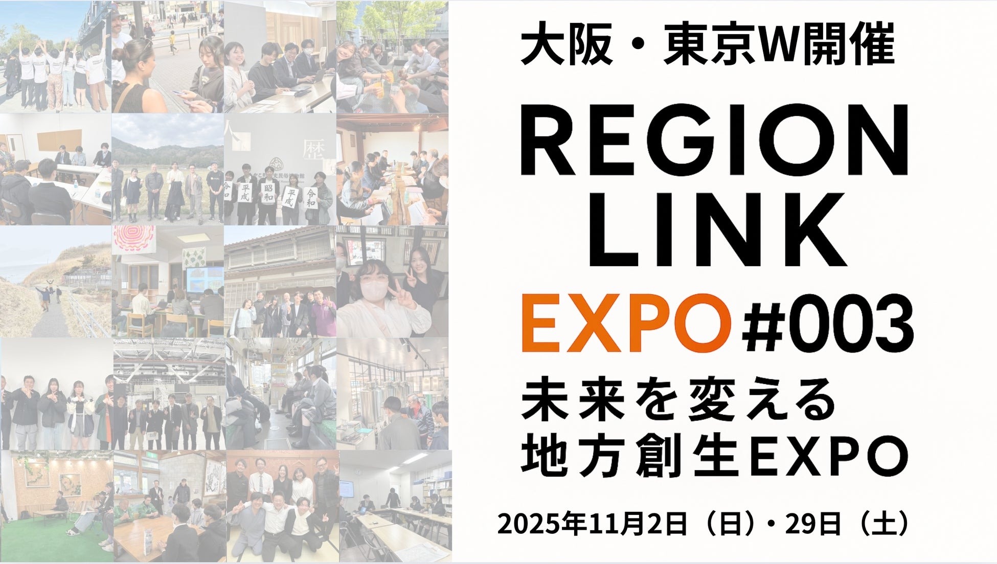 Z世代が挑む地域共創EXPO「RegionLink #003」大阪11/2・東京11/29
