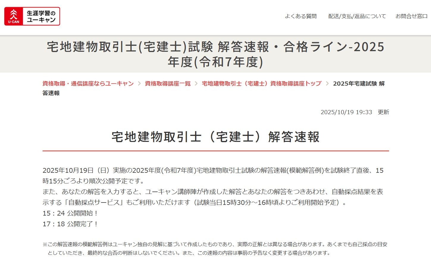 宅建士試験の解答速報、合格基準点の予想や解説動画も…ユーキャン
