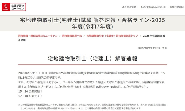 宅建士試験の解答速報、合格基準点の予想や解説動画も…ユーキャン 